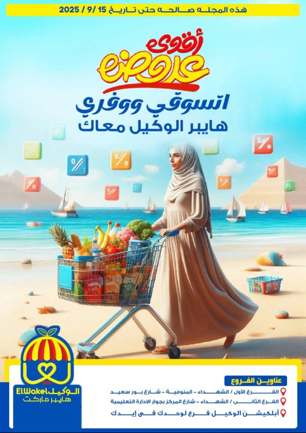 عروض هايبر الوكيل المنوفية من 1 حتى 15 سبتمبر 2025 أقوى عروض