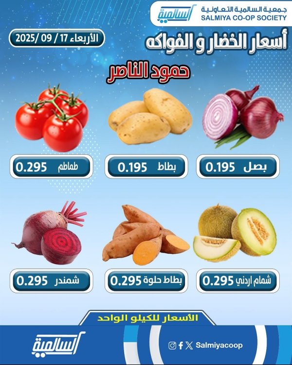 عروض جمعية السالمية فرع حمود الناصر الأربعاء 17 سبتمبر 2025 خضار وفاكهة