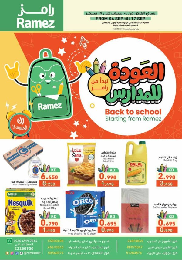 عروض أسوق رامز الكويت من 4 حتى 17 سبتمبر 2025 العودة للمدارس