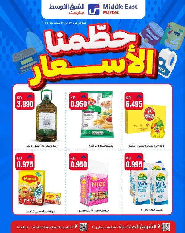 عروض الشرق الأوسط ماركت من 17 حتى 30 سبتمبر 2025 حطمنا الأسعار