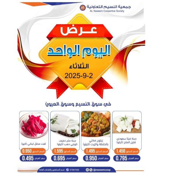 عروض جمعية النسيم التعاونية الثلاثاء 2 سبتمبر 2025 عرض اليوم الواحد