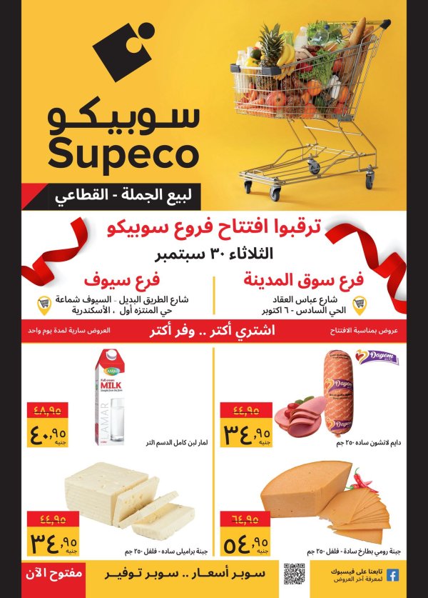 عروض سوبيكو مصر الثلاثاء 30 سبتمبر 2025 عروض الإفتتاح