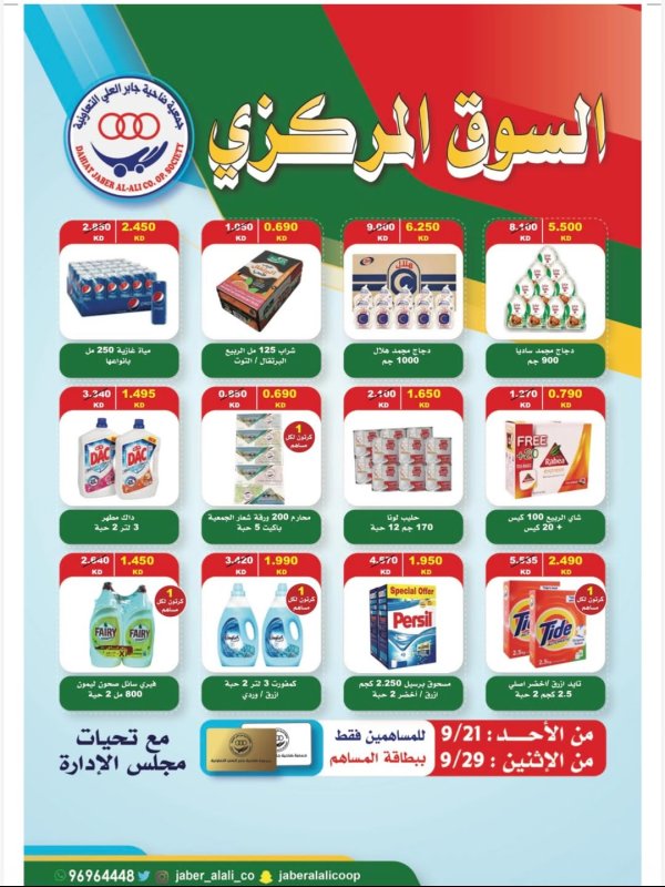 عروض جمعية جابر العلى التعاونية  من 21 حتى 29 سبتمبر 2025 السوق المركزى