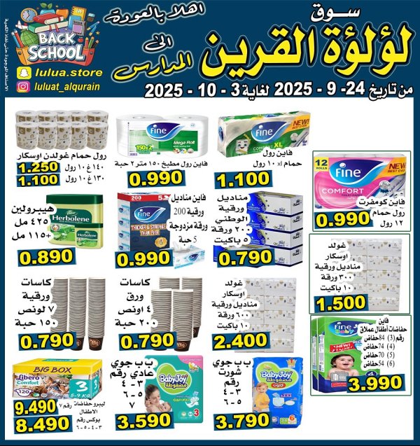 عروض سوق لؤلؤة القرين حتى 3 أكتوبر 2025 العودة إلى المدارس