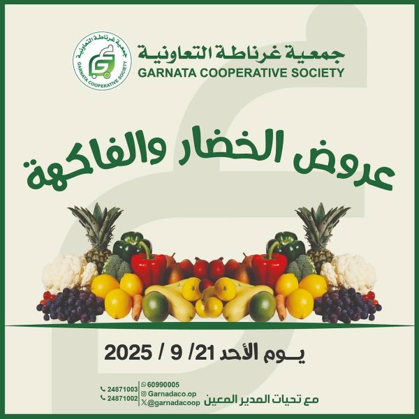 عروض جمعية غرناطة التعاونية الأحد 21 سبتمبر 2025 خضار وفاكهة