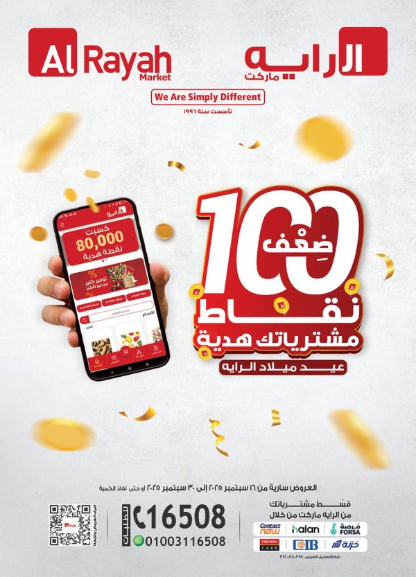 عروض الراية ماركت من 16 حتى 30 أغسطس 2025 العيد السنوى