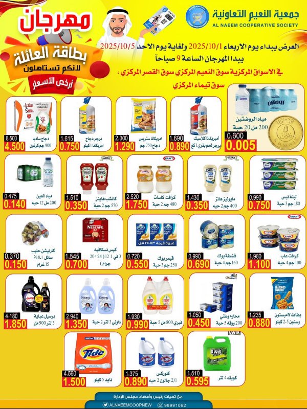 عروض جمعية النعيم التعاونية  من 1 حتى 5 أكتوبر 2025 مهرجان بطاقة العائلة
