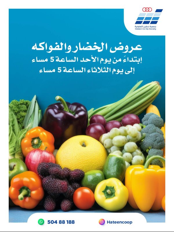 عروض جمعية حطين التعاونية من 21 حتى 23 سبتمبر 2025 الخضار والفواكه