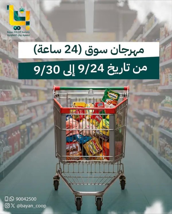عروض جمعية بيان التعاونية فرع 24 ساعة من 24 حتى 30 سبتمبر 2025 مهرجان سبتمبر