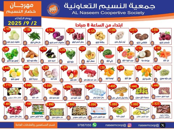 عروض جمعية النسيم التعاونية الثلاثاء 2 سبتمبر 2025 خضار وفاكهة