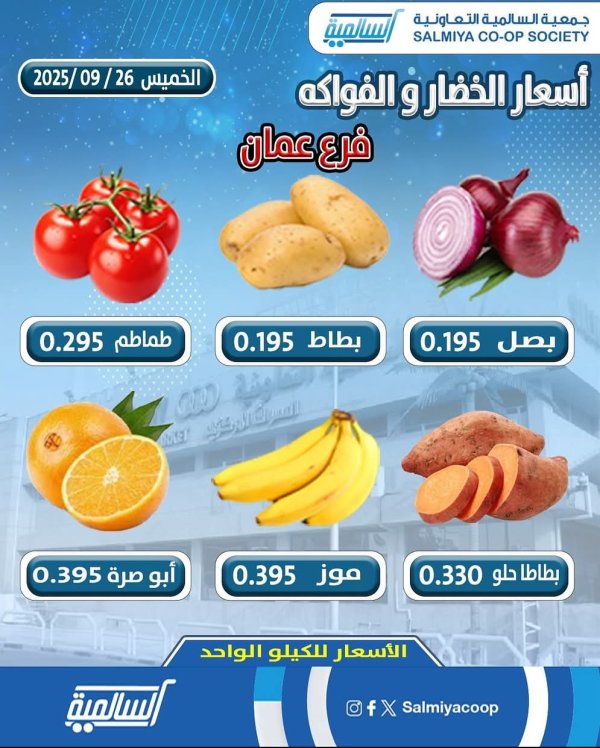 عروض جمعية السالمية فرع عمان الخميس 26 سبتمبر 2025 خضار وفاكهة