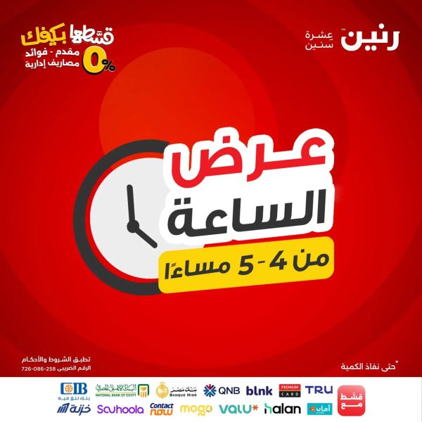عرض الساعة من رنين يوم السبت 13 سبتمبر 2025 عرض رنين اليوم