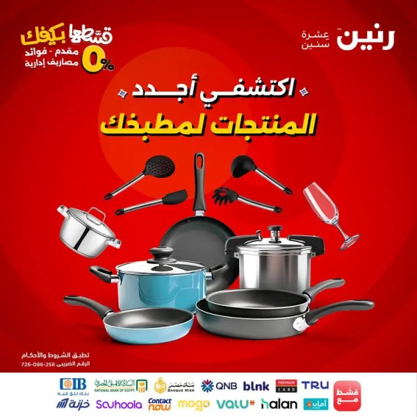 عروض رنين الجمعة والسبت 5-6 أغسطس 2025 أدوات المطبخ
