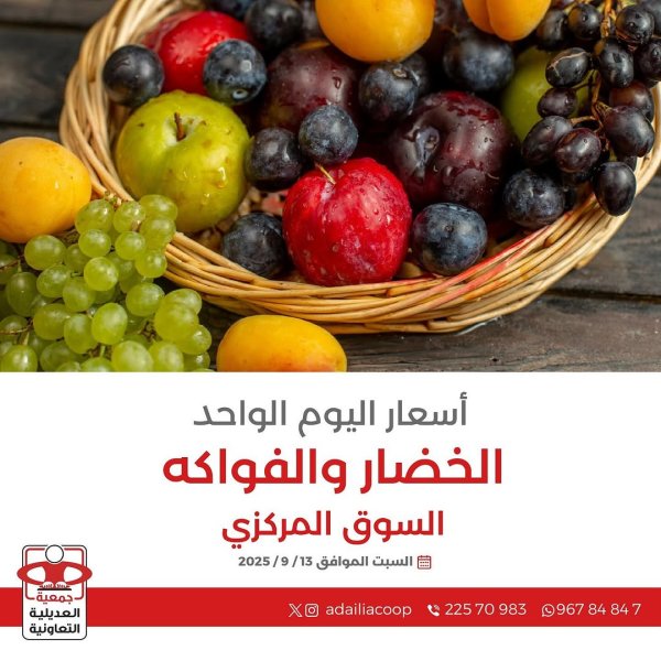 عروض جمعية العديلية الكويت اليوم السبت 13 سبتمبر 2025 خضار وفاكهة