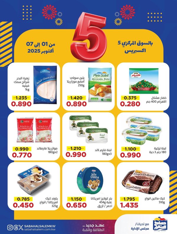 عروض جمعية صباح السالم  من 1 حتى 7 أكتوبر 2025 السوق المركزى 5