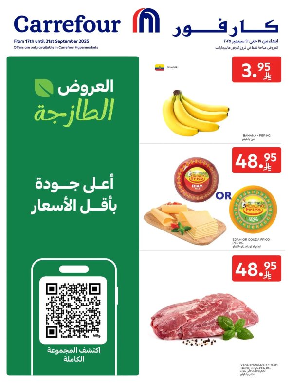 عروض كارفور هايبر ماركت السعودية حتى 22 سبتمبر 2025 العروض الطازجة