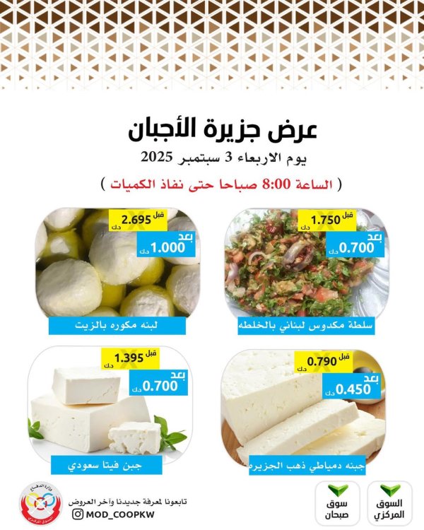 عروض جمعية وزارة الدفاع الإستهلاكية الأربعاء 3 سبتمبر 2025 عروض الأجبان