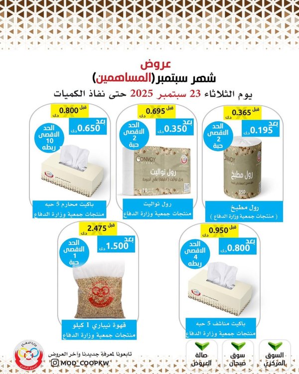 عروض جمعية وزارة الدفاع الإستهلاكية الأربعاء 23 سبتمبر 2025 عروض سبتمبر للمساهمين