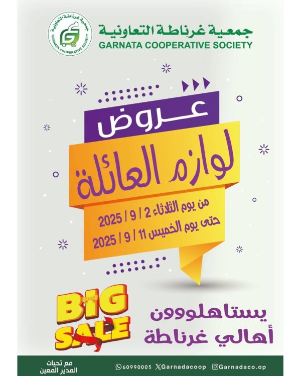عروض جمعية غرناطة التعاونية من 2 حتى 11 سبتمبر2025 لوازم العائلة