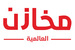 شركة مخازن المملكة العالمية 293