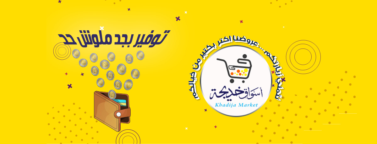 عروض أسواق خديجة الإسماعيلية
