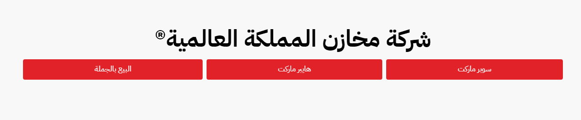 Makhazin Al-Mamlaka Al-Alamia Offers