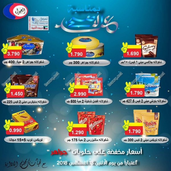 عروض جمعية الجهراء التعاونية الكويت من الإثنين 13-8-2018 عيد الاضحى
