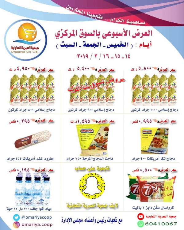 عروض جمعية العمرية التعاونية الكويت من 14 حتى 16-3-2019